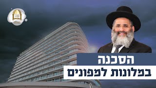 הסכנה במלונות למפונים | רגע של אור עם מו"ר הרב ישראל אברג'ל שליט"א