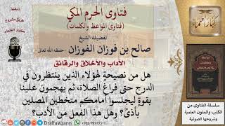 صورة ما نصيحتكم لمن يتدافعون للجلوس أمام الشيخ ويؤذون المصلين؟ للشيخ الفوزان