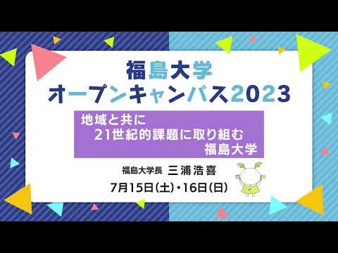 福島大学　オープンキャンパス2023【地域と共に21世紀課題に取り組む福島大学（福島大学長 三浦浩喜）】
