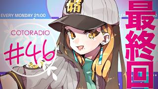 【雑談】婿川コトラのゆったりことらじお【ラジオ】