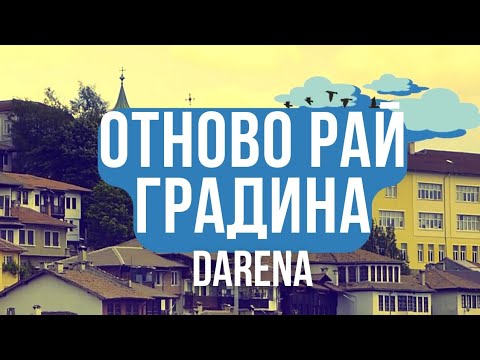 ОТНОВО РАЙ ГРАДИНА/DARENA (Official video)