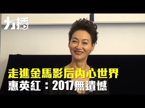 惠英紅：「2017無遺憾」