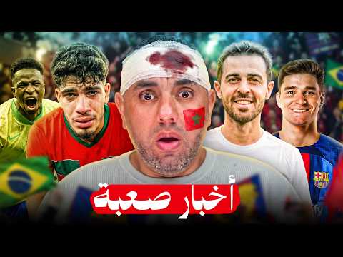 المغرب تنزف دم قبل البرازيل لكن لا تقلق النتيجة عندي، برشلونة لن يستسلم بعد حركة ريال مدريد