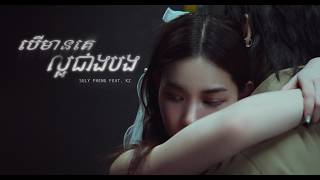 Suly Pheng - បើមានគេល្អជាងបង If Only - (feat. KZ) [Official MV]