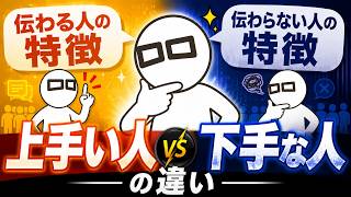 【人間関係のストレス激減】伝え方が下手な人〇〇するだけで仕事も家庭もどんどん好転していきます！
