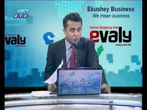 Ekushey Business || বিজনেস সংবাদ || 05 November 2019 || ETV