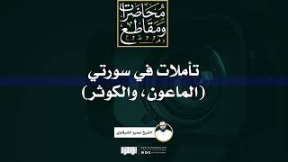 صورة تأملات في سورتي الماعون والكوثر | الشيخ عمرو الشرقاوي