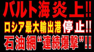 2026/3/25　バルト海炎上!!　ロシア最大輸出港が停止!!　石油網“連続攻撃”の衝撃!!