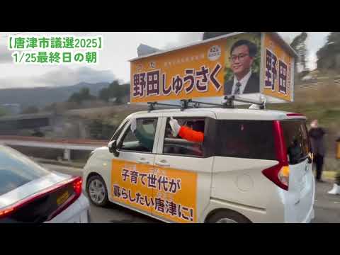 経営学科 【唐津市議選2025】1/25最終日の朝（野田しゅうさく）
