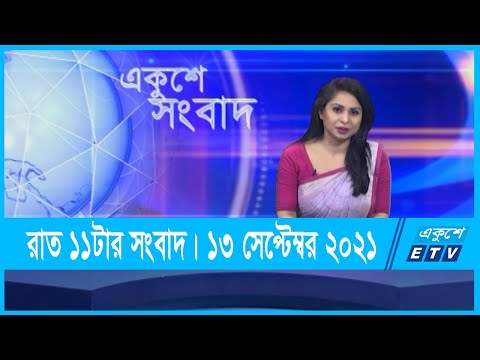 11 PM News || রাত ১১টার সংবাদ || 13 September 2021 || ETV News