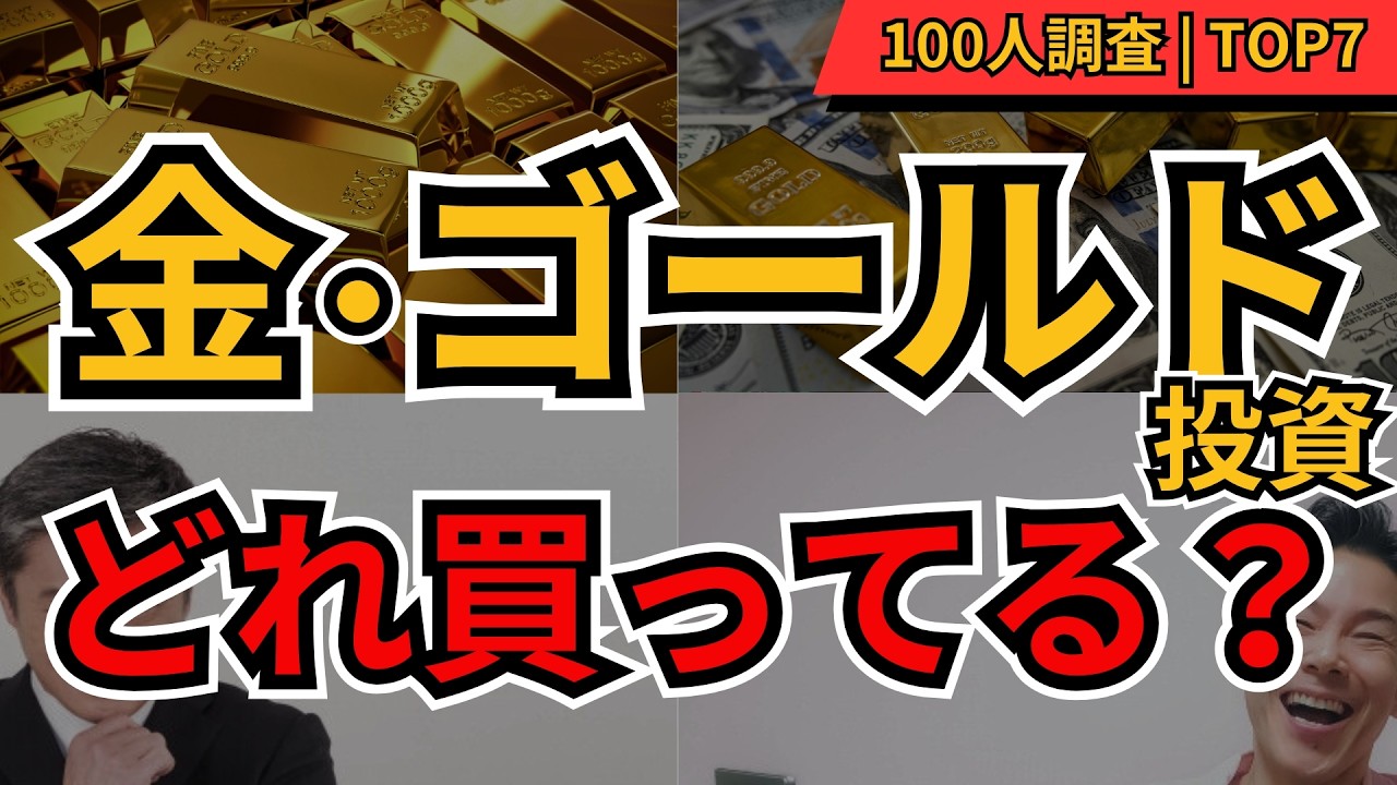 金投資どれが正解？個人投資家100人が選んだゴールド投資ランキングTOP7【ゴルナス・521A・純金積立】
