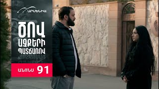 Ծով աչքերի պատճառով, Սերիա 91, Անոնս / Tsov achqeri patcharov