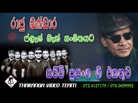 Raju Bandara with Flash Back ...  රාජු බණ්ඩාර ෆ්ලෑෂ් බැක් සමගින්...