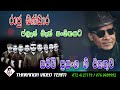 Raju Bandara With Flash Back රාජු බණ්ඩාර ෆ්ලෑෂ් බැක් සම�