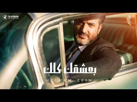 ملحم زين - بعشقك كلك | Melhem Zein - Ba3shaqek Kelak