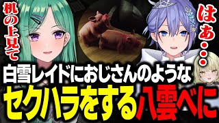 レイド君におじさんのようなセクハラをし始める八雲べにｗｗ【タルコフ/八雲べに/白雪レイド/光葉エニ】