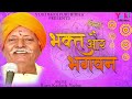 भक्त और भगवान | Bhakt Aur Bhagwan |Birha Samrat Ram Kailsh Yadav | Bhojpuri Birha -Audio Jukebox
