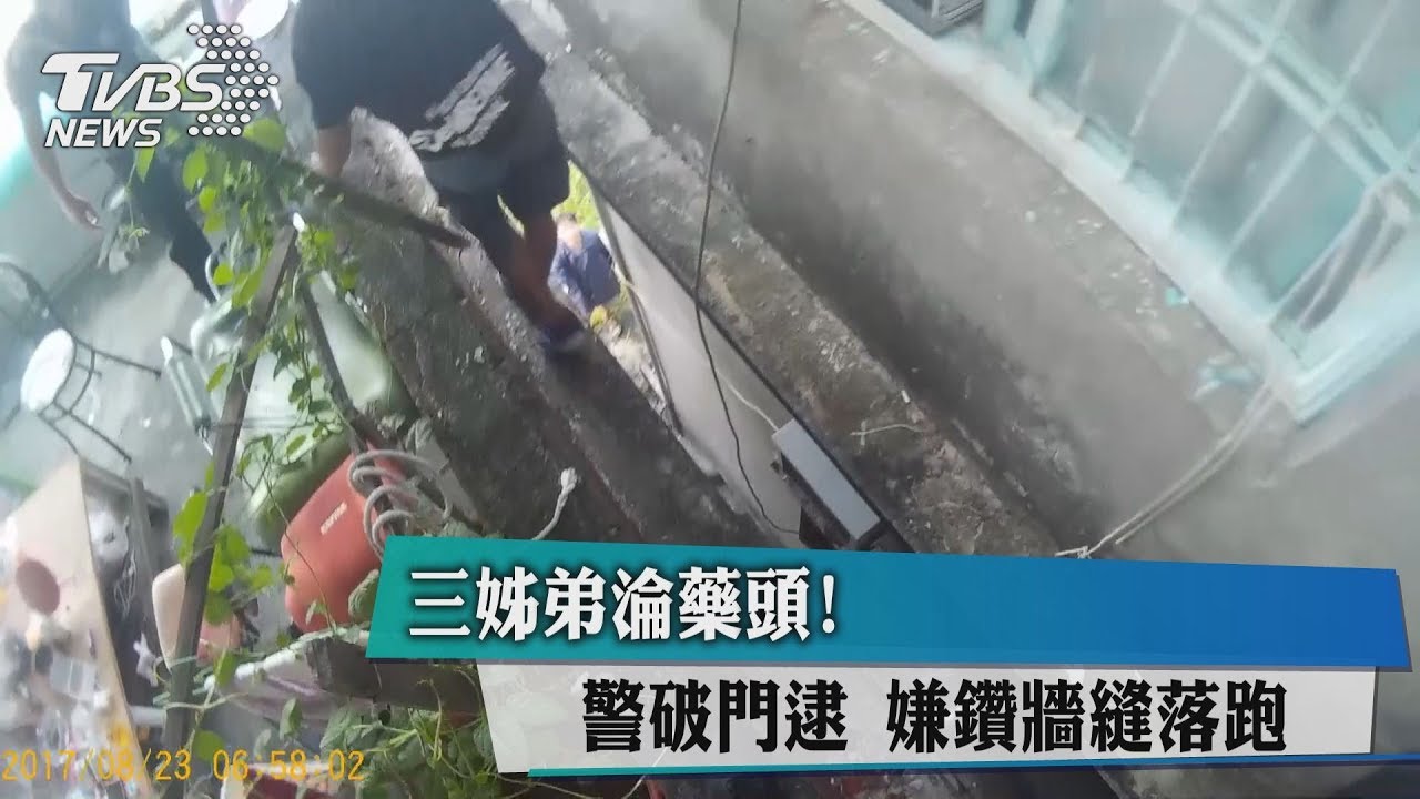 三姊弟淪藥頭!警破門逮 嫌鑽牆縫落跑