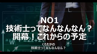 No1　技術士ってなんなんなん？開幕！これからの予定