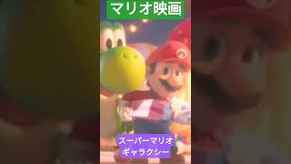 #マリオ #映画 #スーパーマリオギャラクシー