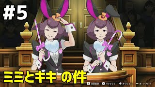 #5 下手っぴが頑張る ｢逆転裁判6｣ Switch版