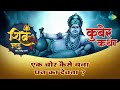महाराज कुबेर की कथा एक चोर कैसे बना धन �