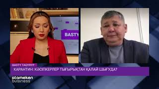 Карантин: кәсіпкерлер тығырықтан қалай шығуда?