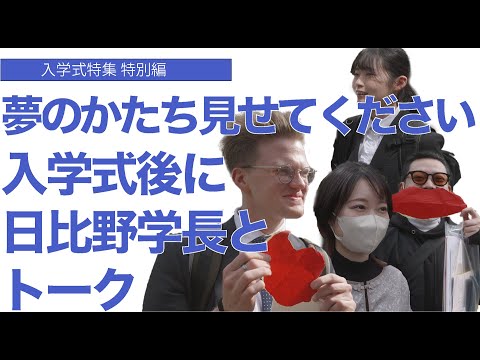 建築学科 夢のかたち見せてください 入学式後に日比野学長とトーク 入学式特集特別版