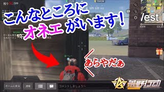 ゲームの世界でオネエを発見しました！w【荒野行動】