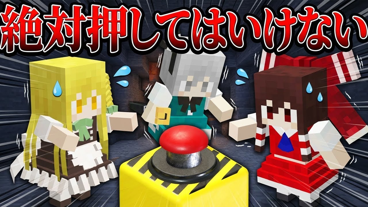 【マイクラ】絶対押すなと書かれたボタンの正体が怖すぎた【都市伝説/ホラー/ゆっくり実況/メイドmod/霊夢/魔理沙 】