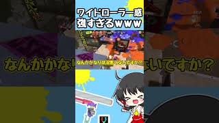 ワイドローラー惑が強すぎるんだが？！？！？！ #shorts #スプラトゥーン3 　#ゆっくり実況
