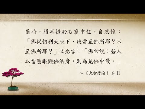 勝鬘經講記(二) 098 無常觀前要先有法身觀 蔡正禮老師