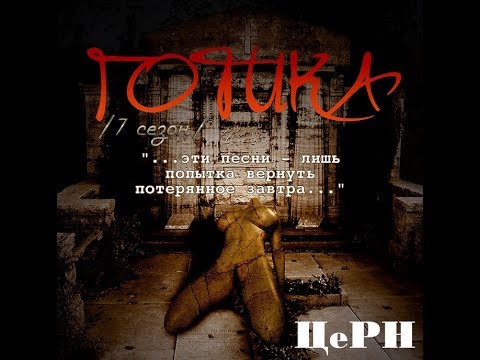 Церн - Готика (Альбом).