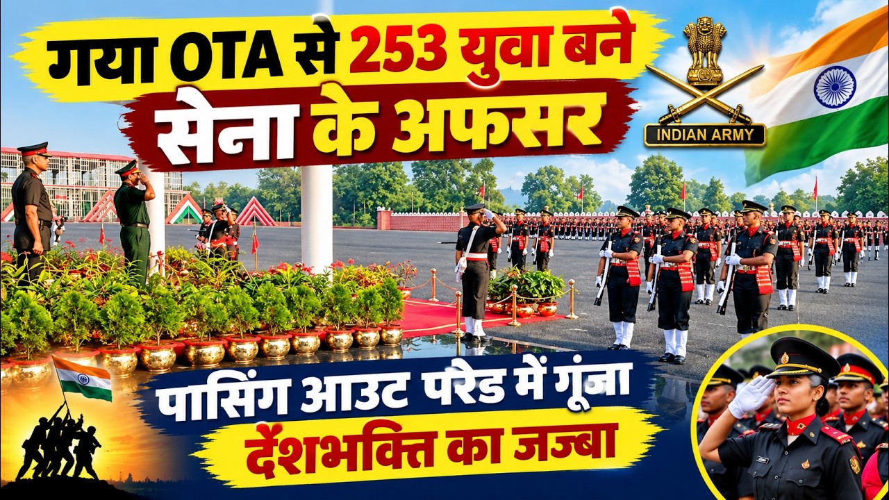 गया OTA से 253 युवा बने सेना के अफसर | Passing Out Parade में गूंजा देशभक्ति का जज्बा | Indian Army वीडियो थंबनेल