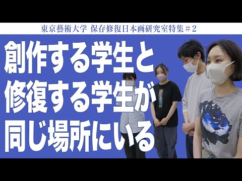 建築学科 創作する学生と修復する学生が同じ場所にいる 東京藝術大学 保存修復日本画研究室特集#2