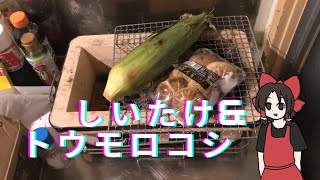 【ゆっくり実況】七輪でしいたけ＆トウモロコシを焼くよ！