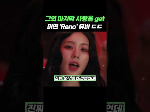그의 마지막 사랑을 get 미연 &#39;Reno&#39; 뮤비 ㄷㄷ