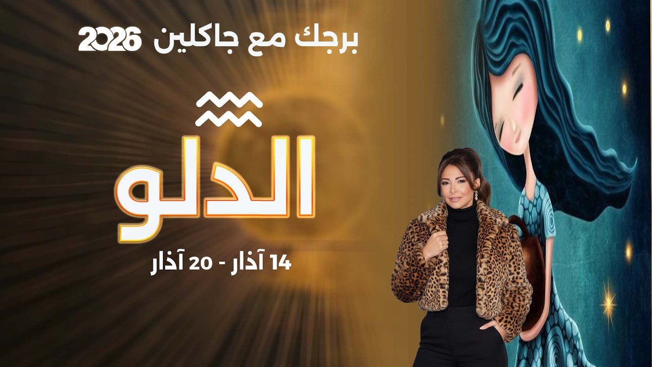 فيديو | برج الدلو |  من ١٤ الى ٢٠ آذار  ٢٠٢٦