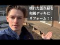 壊れた濡れ縁を和風デッキにリフォーム!! Vlog #37