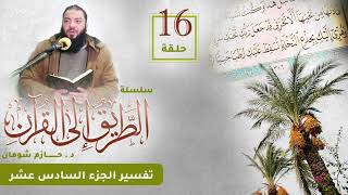 تفسير الجزء السادس عشر | اللقاء ( 16 ) | #الطريق_إلى_القرآن | د . حازم شومان image
