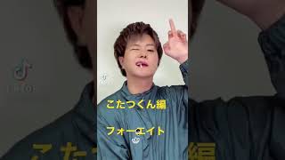 フォーエイト❗️#youtuber #フォーエイト #tiktokr #tiktok #こたつ #shorts