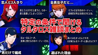 【P3R】特定の条件でしか聞けないタルタロス雑談まとめ【ペルソナ3リロード】