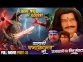 Full Movie Part 3 ️ काला जादू Vs चंद्रकांता Kahani Chandrakant