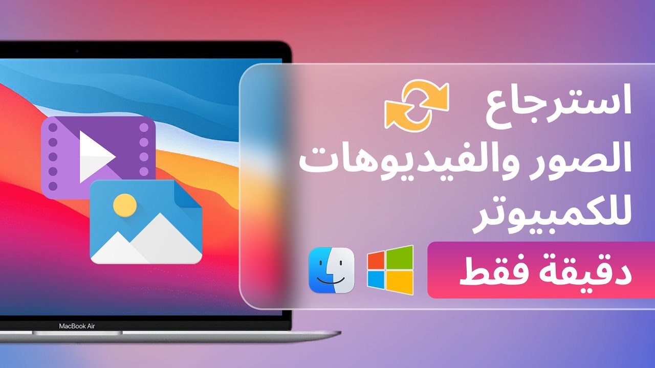 برنامج استرجاع الصور المحذوفة والفيديوهات المحذوفة للكمبيوتر