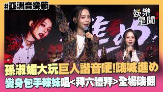【亞洲音樂節】孫淑媚大玩《進擊的巨人》諧音哽！嗨喊「速速咩」變身包手辣妹唱《拜六禮拜》全場嗨翻｜三立娛樂星聞