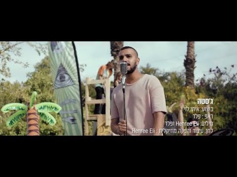 Video thumbnail for Jesta - ג’סטה