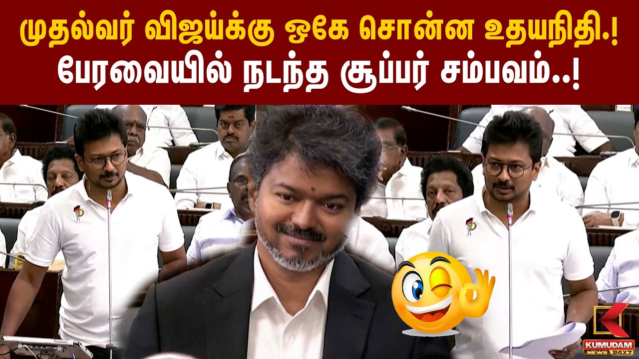 முதல்வர் விஜய்க்கு ஒகே சொன்ன உதயநிதி.! பேரவையில் நடந்த சூப்பர் சம்பவம்..! | Tamil Nadu Assembly 2026