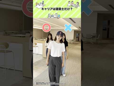 【新学科紹介】建築デザイン学科※ part3　#金城学院 #金城学院大学 #大学 #新学科紹介 #建築デザイン学科 #金城学院大学生が制作 #建築士 #女子大 #愛知県