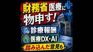 財務省　医療に物申す！踏み込んだ意見も