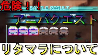 【スパロボＤＤ】アニバクエストのリタマラについて【スーパーロボット大戦ＤＤ】